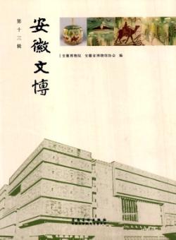 安徽文博期刊
